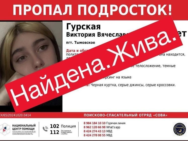 На Сахалине нашли пропавшую девочку-подростка