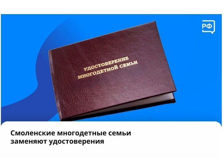 На Смоленщине заменяют удостоверения многодетных семей