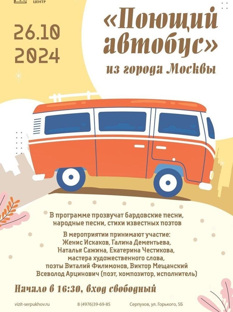 Участники проекта «Поющий автобус» выступят в Серпухове