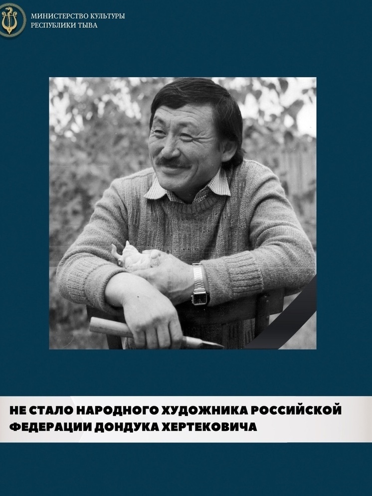 Минкультуры Тувы  с прискорбием сообшило о кончине Дондука Хертековича Дойбухаа