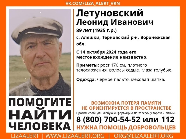 Пенсионера с частичной амнезией ищут в Воронежской области