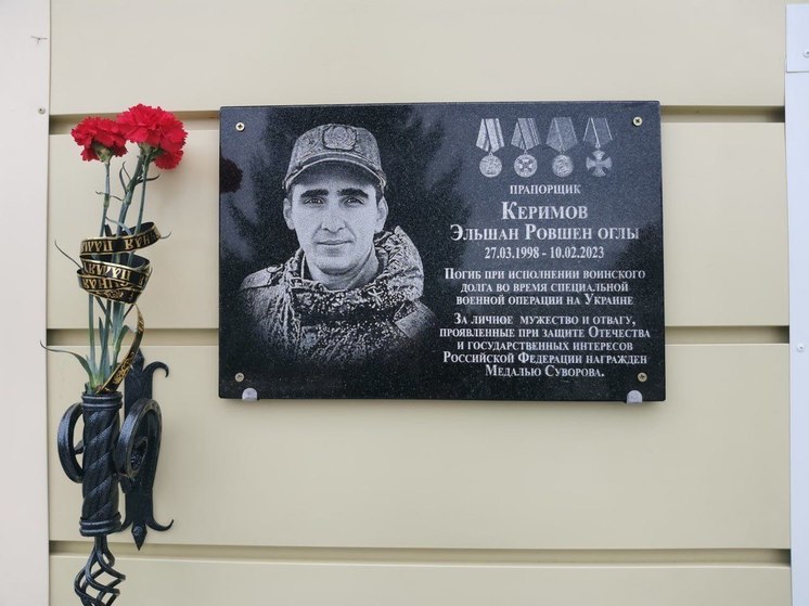 В брянском Остроглядово почтили память героя СВО Эльшана Керимова