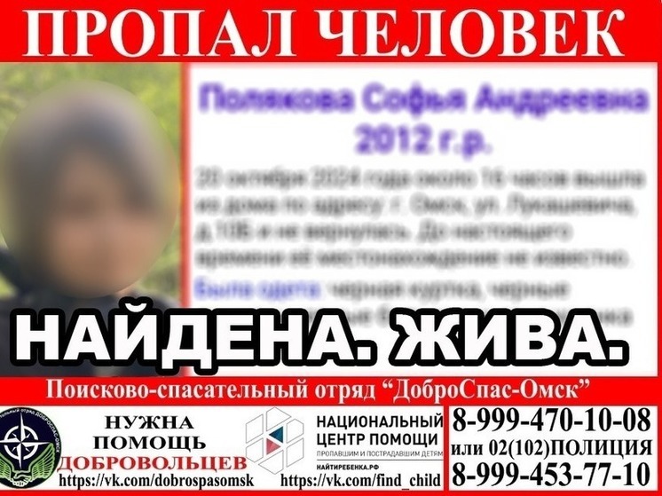 В Омске окончены поиски 12-летней девочки