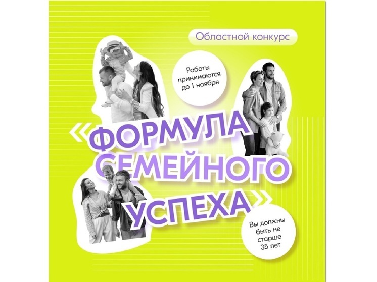 Молодежный центр «Кострома» проводит областной конкурс «Формула семейного успеха»