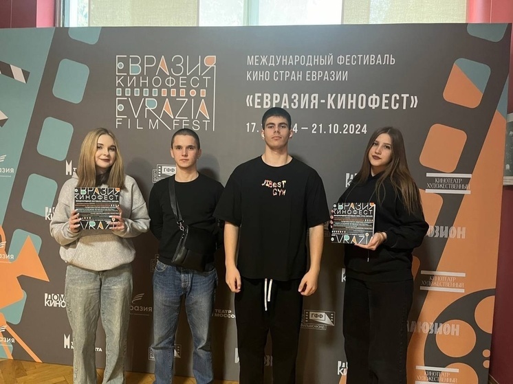 Студенты из Серпухова приняли участие в кинофестивале «Евразия-Кинофест»