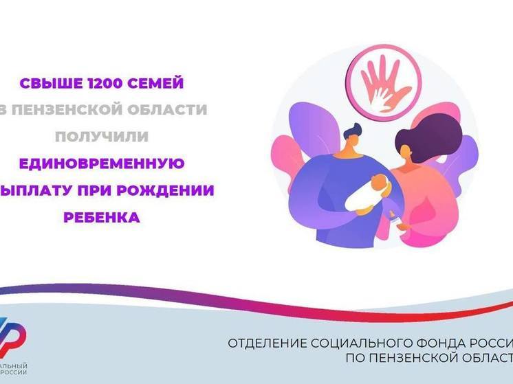 Более 1200 пензенских семей получили единовременную выплату при рождении ребенка