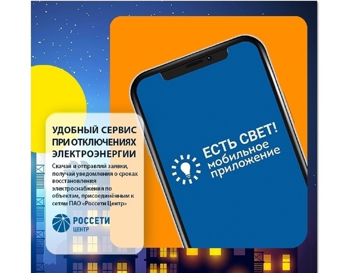 С помощью мобильного приложения «Есть свет!» можно получить информацию по вопросу отсутствия электроэнергии