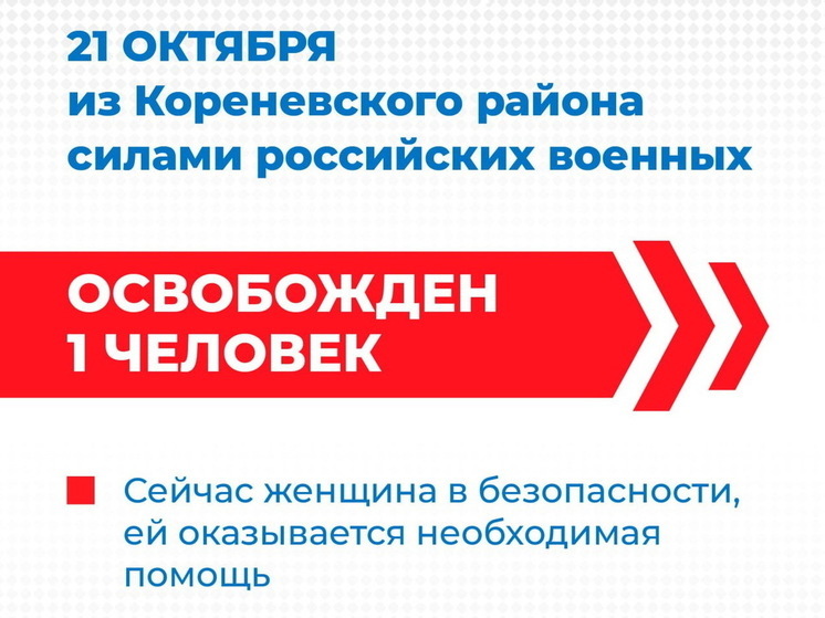 Российские военные освободили ещё одну жительницу курского приграничья