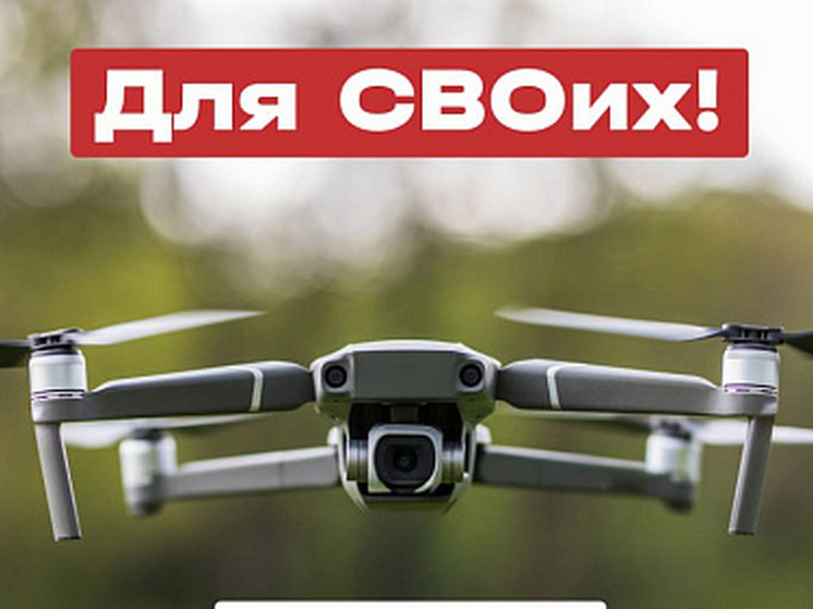 Кировчане могут помочь с закупкой беспилотников для СВО