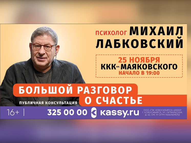 «Большой разговор о счастье» проведет с новосибирцами ивестный психолог Михаил Лабковский