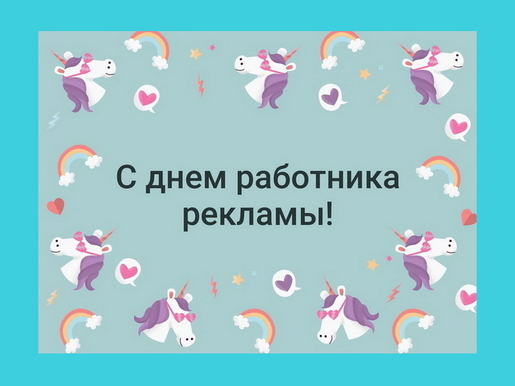 День работника рекламы в России: картинки и открытки