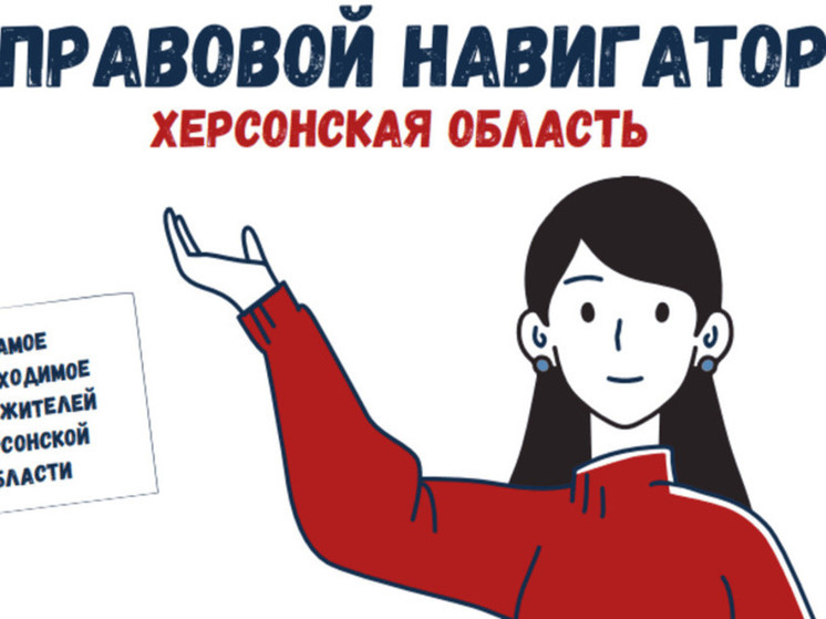 "Правовой навигатор для жителей  Херсонщины теперь доступен и в электронной форме