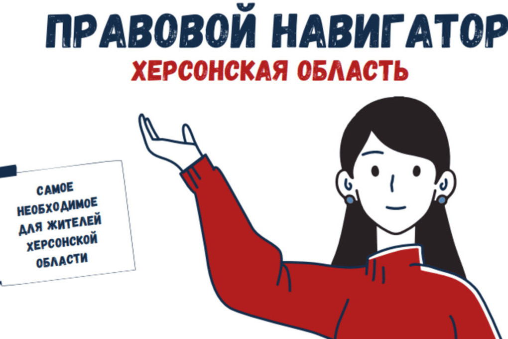 "Правовой навигатор для жителей Херсонщины теперь доступен и в электронной форме