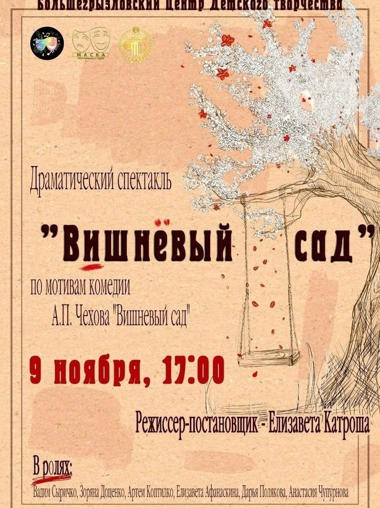 В Серпухове театральная студия «Маска» покажет спектакль «Вишнёвый сад»