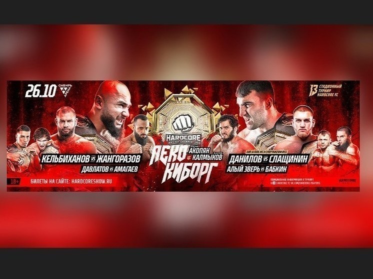 Самое масштабное событие 2024 года: тринадцатый стадионный турнир HARDCORE FIGHTING CHAMPIONSHIP