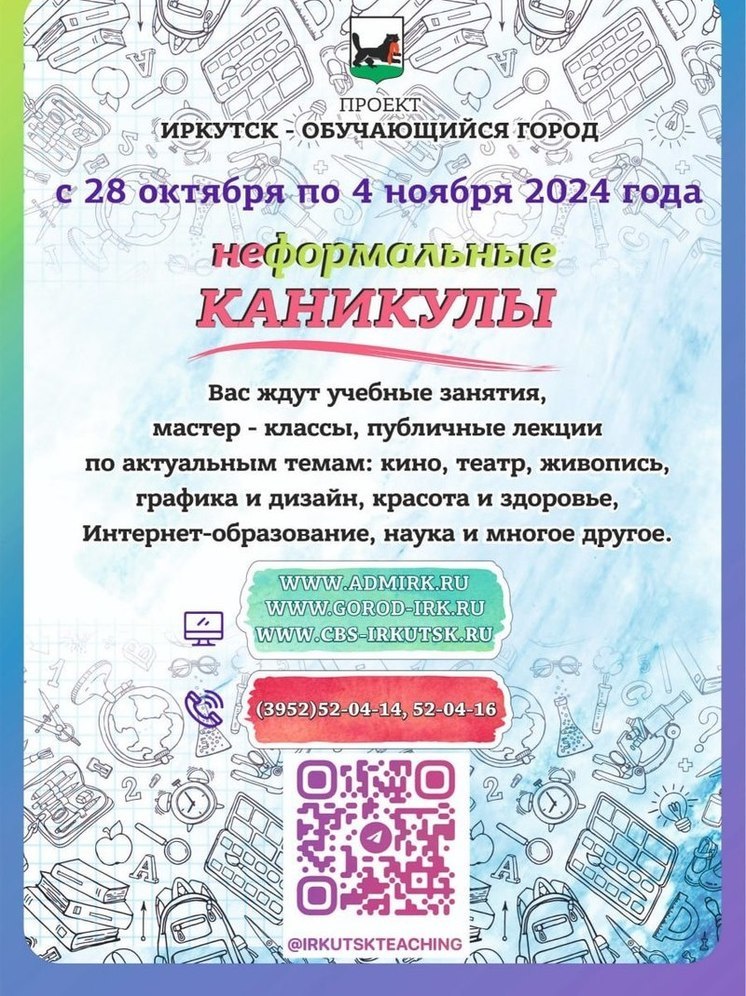 В Иркутске стартуют «Неформальные каникулы»: более 650 мероприятий для всех возрастов