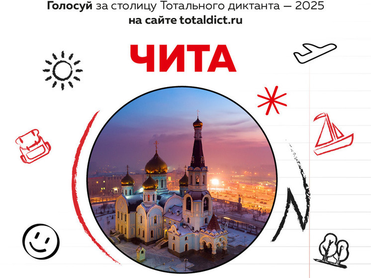 Чита может стать «Столицей Тотального диктанта - 2025»