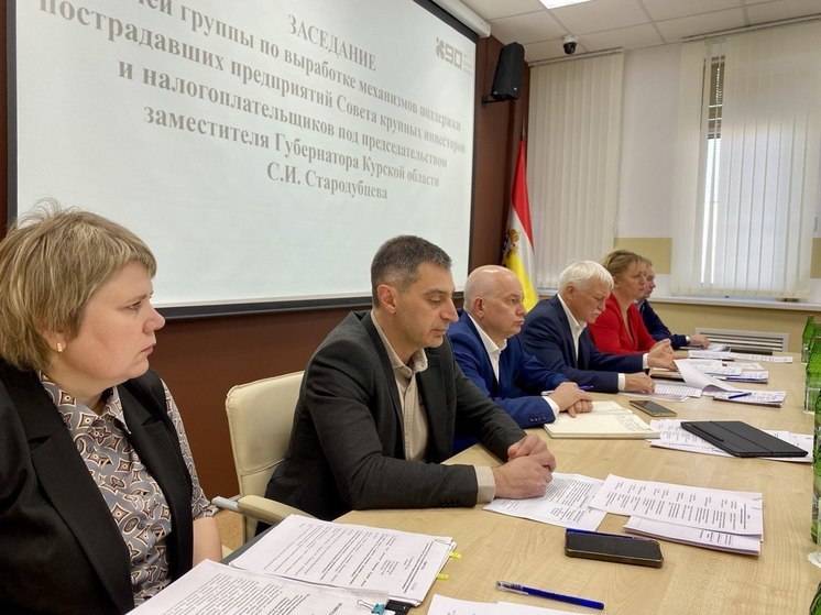В Курской области создана рабочая группа по поддержке пострадавших предприятий