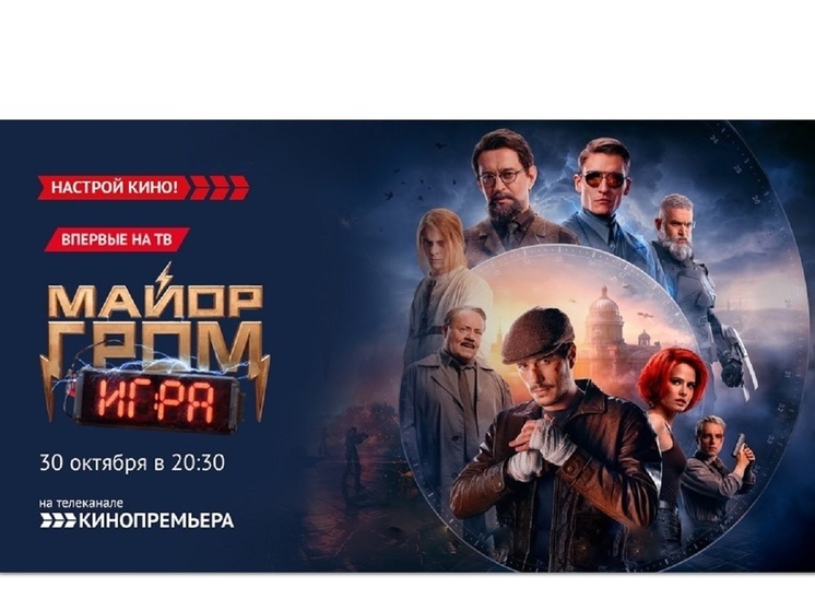 «Кинопремьера» покажет продолжение экшен-хита – «Майор Гром: Игра»