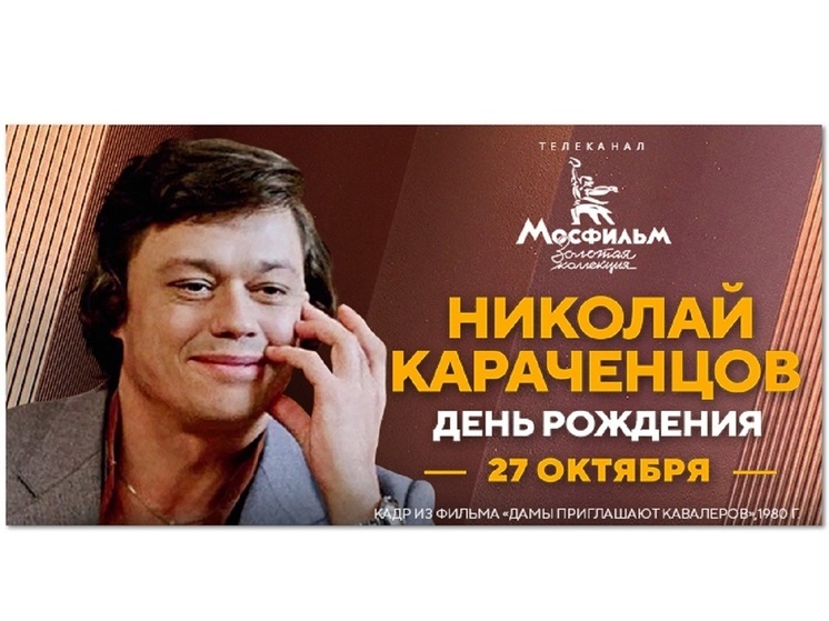 Марафон фильмов с участием Николая Караченцова к 80-летию актёра