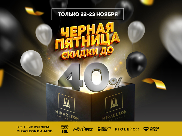 Курорт Miracleon примет участие в «Чёрной пятнице» и предложит значительные скидки на отдых в Анапе