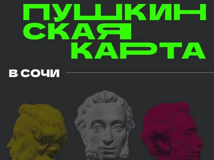 За 9 месяцев мероприятия в Сочи по Пушкинской карте посетили 12,5 тысячи человек