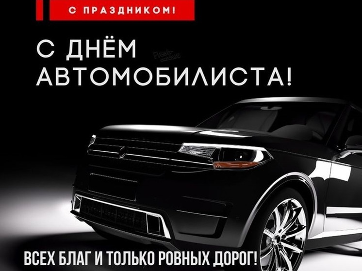 День автомобилиста 27 октября: красивые картинки и открытки со словами поздравления для мужчин и женщин