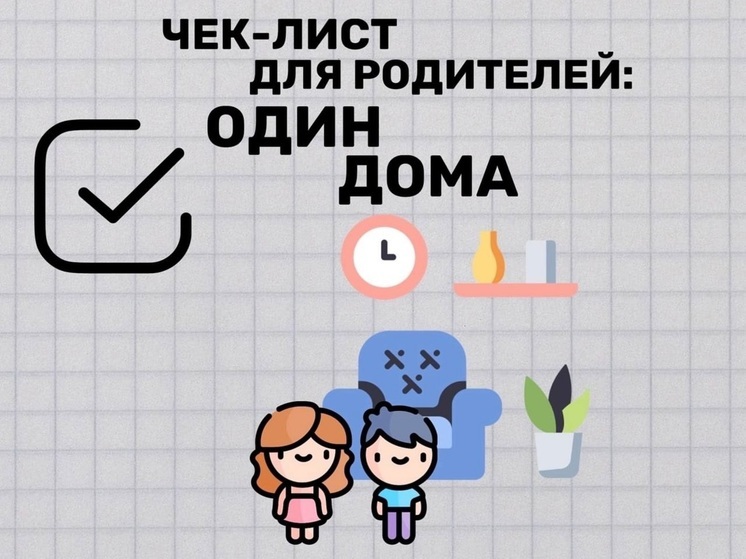 Мой дом - моя крепость. Как псковсим родителям обезопасить ребенка там, где опасности совсем не ждешь