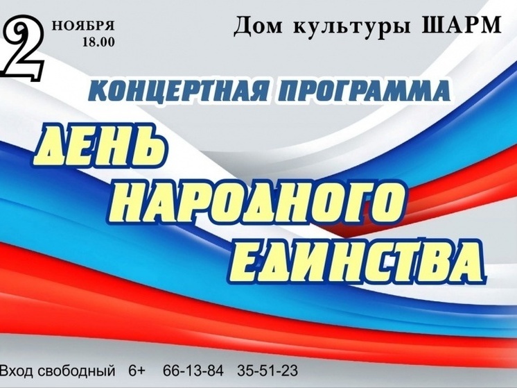 В ДК "Шарм" в Смоленске отметят День Народного Единства