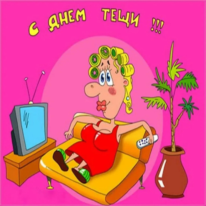 С Днем Тещи Картинки Смешные