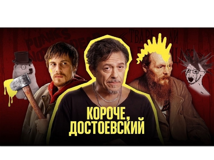 «Достоевский для зумеров»: Кинопоиск выпустил вертикальный сериал «Короче, Достоевский»