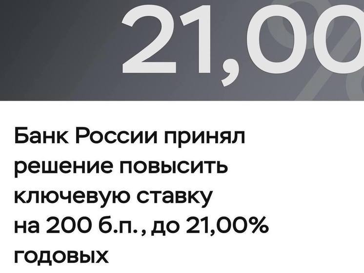 Совет директоров Банка России принял решение повысить ключевую ставку  на 200 б.п., до 21,00% годовых