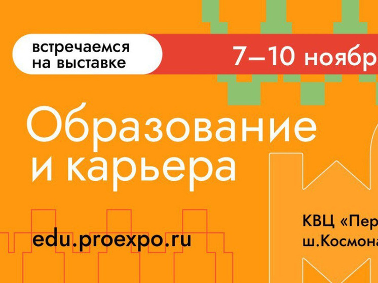 Более сотни учреждений примут участие в традиционном пермском форуме «Образование и карьера»