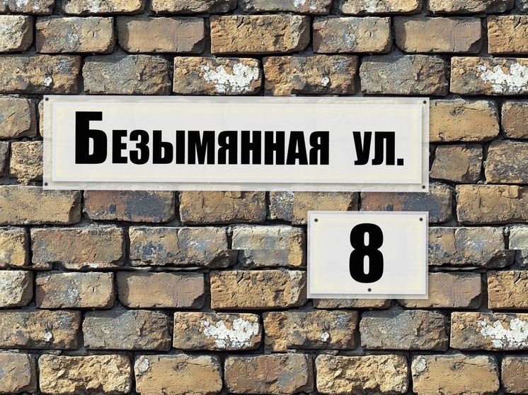 В Великом Новгороде смогут аннулировать ненужные топонимы