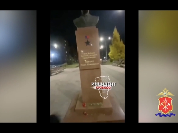 В Кемерове подростки забросали бюст Героя Кузбасса липкими игрушками
