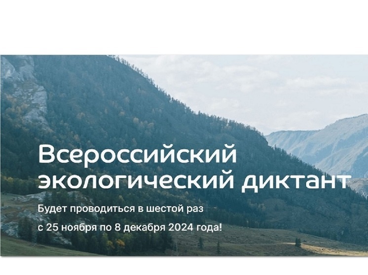 Жителей Костромской области приглашают принять участие во Всероссийском экологическом диктанте