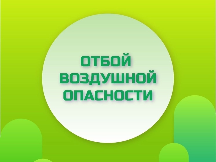 Отбой жёлтого уровня воздушной опасности в Липецкой области