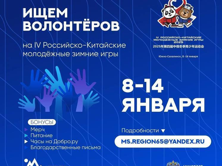 На Сахалине ищут волонтеров на Российско-Китайские игры