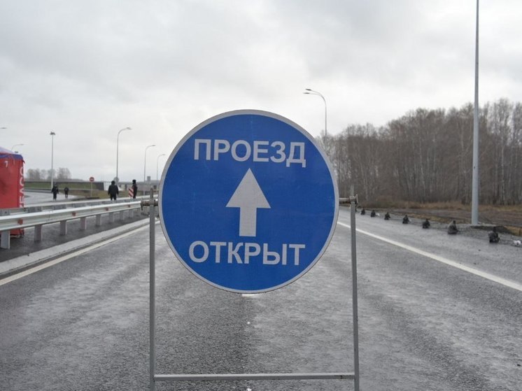 Движение по северо-западному обходу Кемерова официально запустили