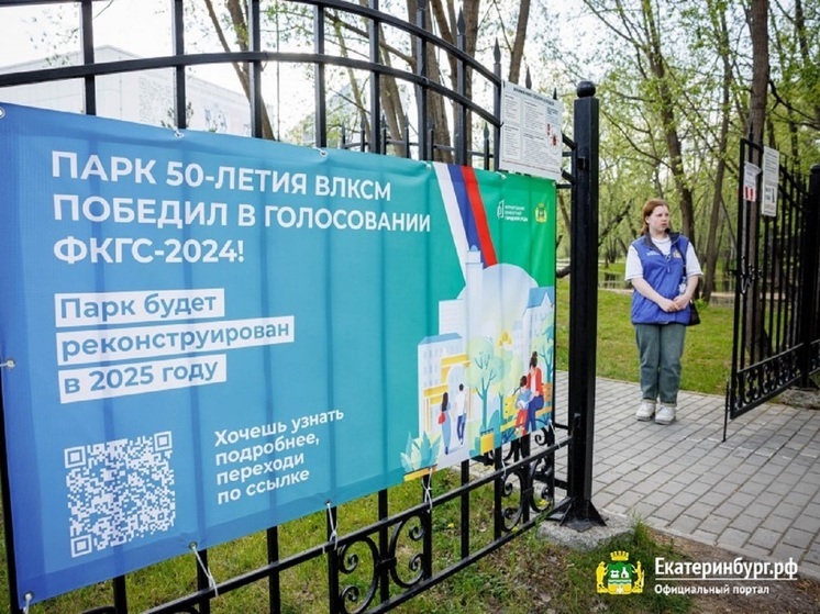 В Екатеринбурге идет подготовка к благоустройству парка 50-летия ВЛКСМ