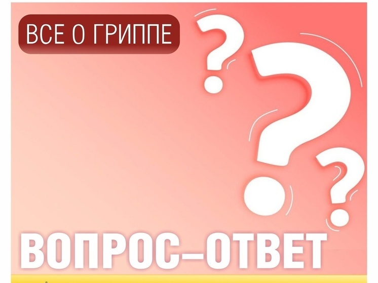 Все о гриппе в вопросах и ответах: Если я сделаю прививку против гриппа, заболею ли гриппом?