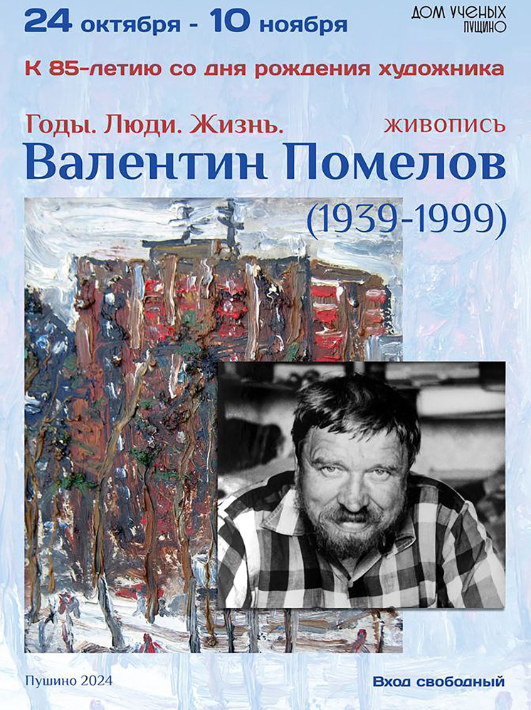 В Доме учёных Пущино работает выставка, приуроченная к 85-летию художника Валентина Помелова