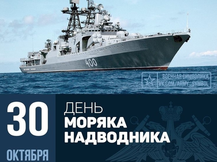 День моряка-подводника 30 октября: красивые картинки и открытки к празднику