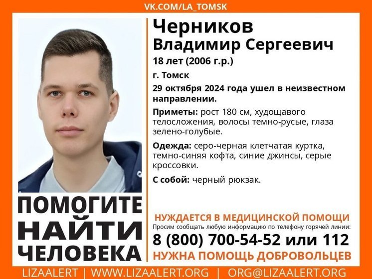 Нуждается в медицинской помощи: в Томске пропал 18-летний горожанин