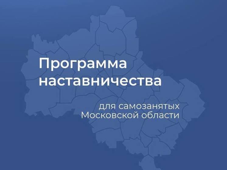 Программа наставничества для самозанятых подводит промежуточные итоги