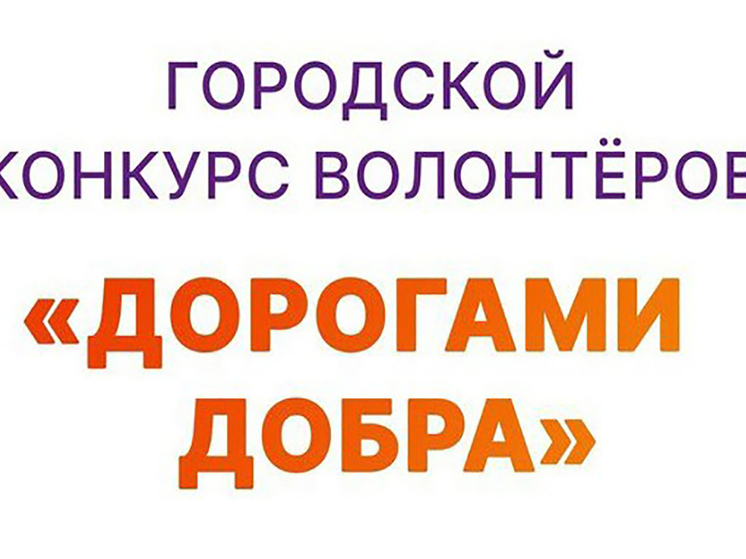 В Пущино открыт приём заявок на конкурс волонтёров «Дорогами добра – 2024»