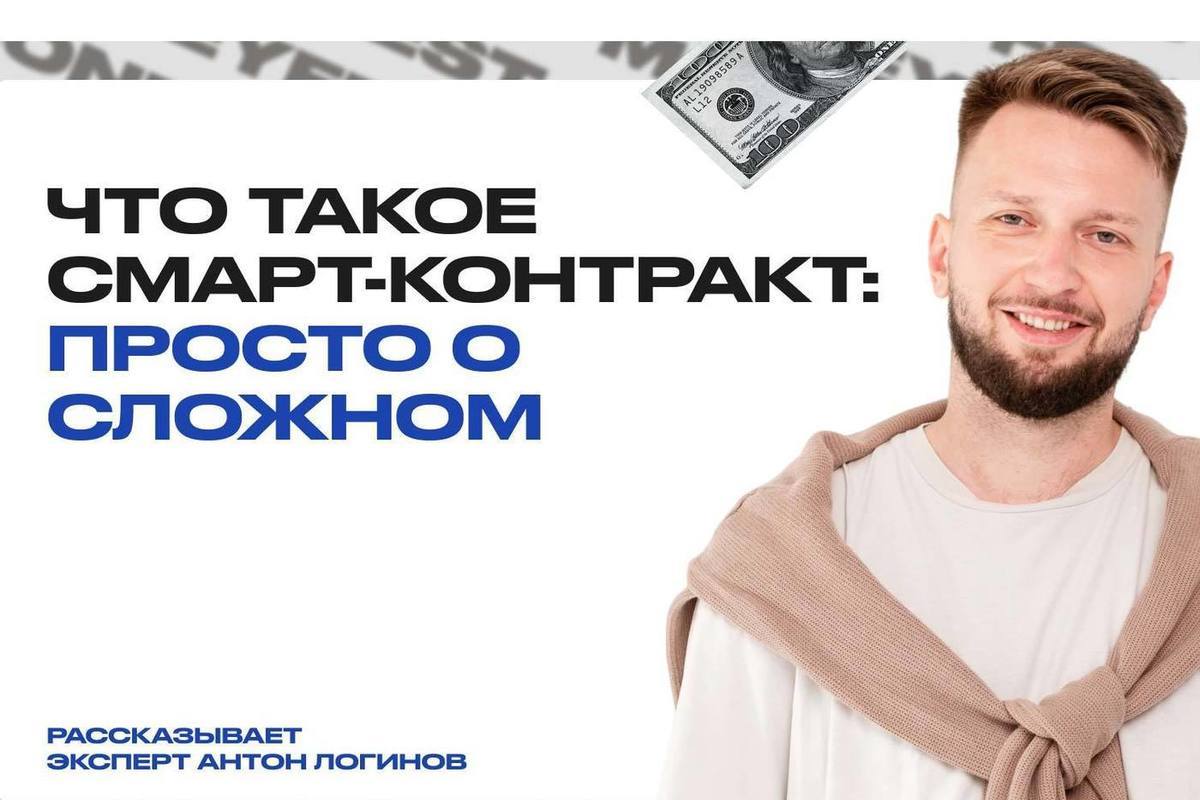 Что такое смарт-контракт: просто о сложном - МК Челябинск