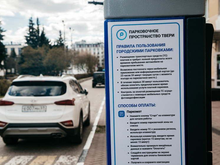 Приложение для оплаты парковок в Твери снова заработало