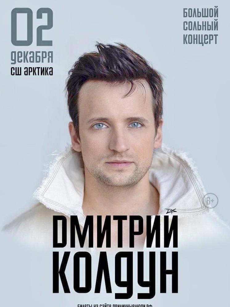 В Надыме ждут приезда участника Евровидения Дмитрия Колдуна