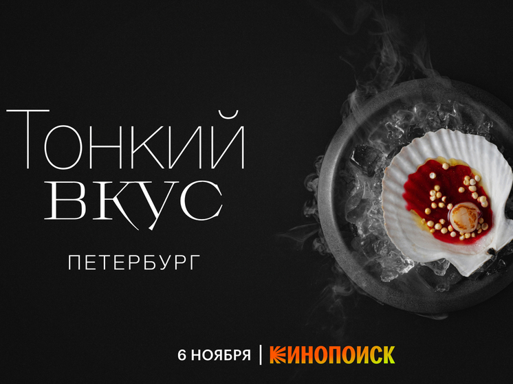 Звёзды гастрономической сцены в новом сезоне документального сериала «Тонкий вкус»